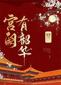 宮闕有韶華