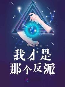 我才是那個反派