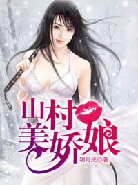 霸佔全村美婦：山村美嬌娘