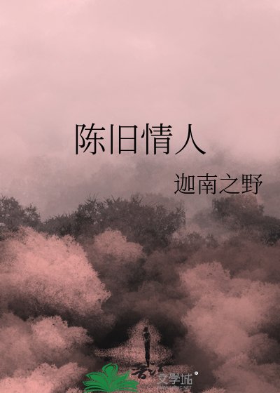 陈旧情人